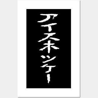 Icehockey (Japanese) KATAKANA Script Writing INK Posters and Art